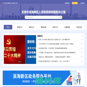天津市滨海新区政务服务办公室