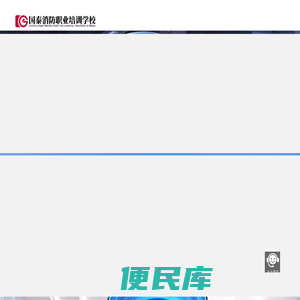 国泰消防职业培训学校