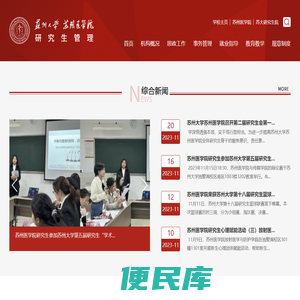 苏州大学苏州医学院研究生管理