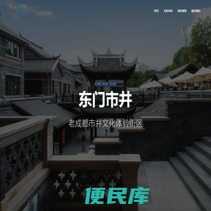 东门市井