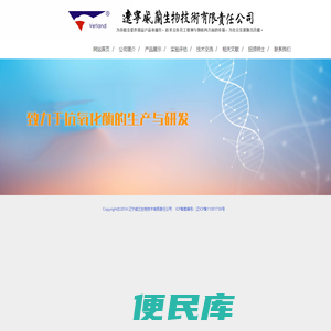 辽宁威兰生物技术有限责任公司
