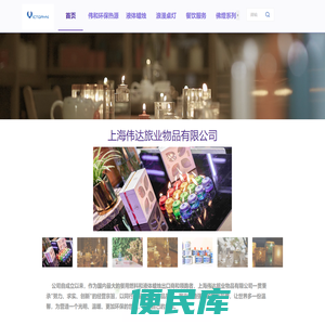 上海伟达旅业物品有限公司
