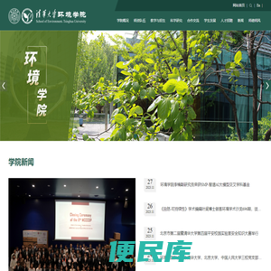清华大学环境学院