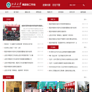 山西大学离退休工作处
