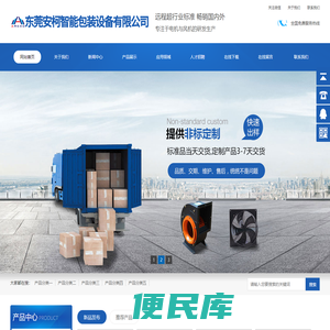 东莞市安柯智能包装设备有限公司
