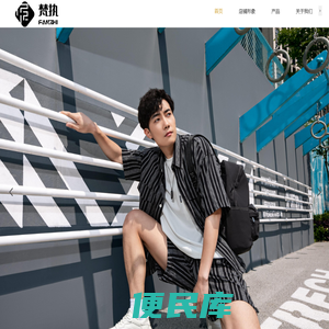 拓界服饰（福建）有限公司