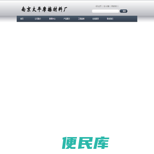 南京太平摩擦材料厂