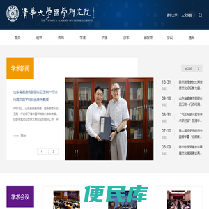 清华大学国学研究院