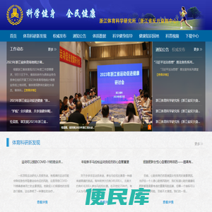 浙江体育科学研究所（浙江省反兴奋剂中心）