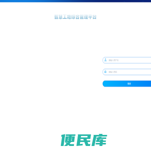 智慧工地项目综合管理平台