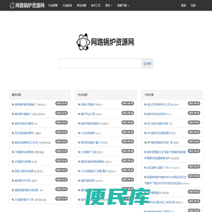 网路锅炉资源网