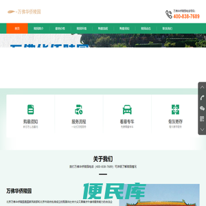 万佛华侨陵园