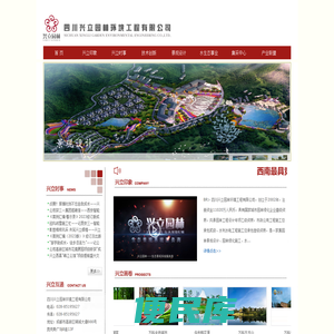 四川兴立园林环境工程有限公司