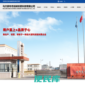 乌兰察布市旭峰炭素科技有限公司
