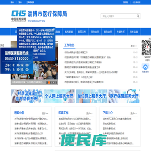 淄博市医疗保障局