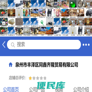 泉州市丰泽区同鑫齐隆贸易有限公司「企业信息」
