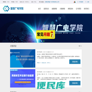 智慧广电学院点播课堂