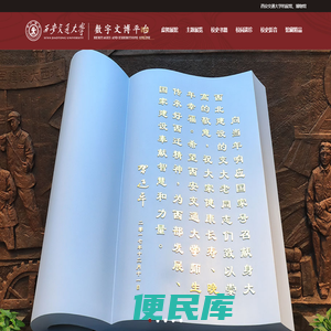 西安交通大学数字文博平台