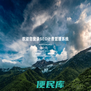 SEO计费管理系统
