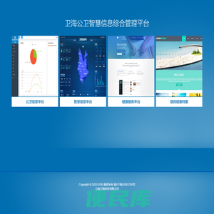 卫海公卫智慧信息综合管理平台