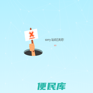 站点关闭