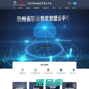 贵州省职业教育智慧云平台统一门户