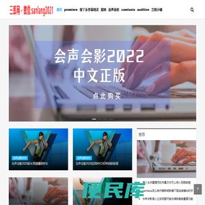 剪映专业版、会声会影、傻丫头字幕精灵、premiere、camtasia、audition技巧知识分享