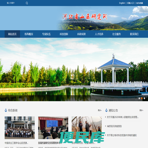 河北省山区研究所