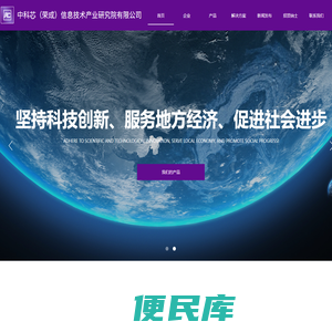 中科芯（荣成）信息技术产业研究院有限公司