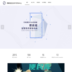 焊高祖全球技术研发中心