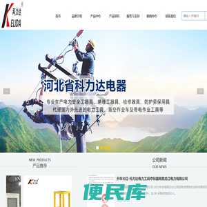 河北省科力达电器厂家直供绝缘梯,高压验电器,接地线,接地棒,电力工具柜等电力工具