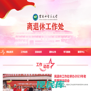 云南中医药大学离退休工作处