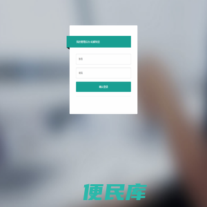 我的管理后台