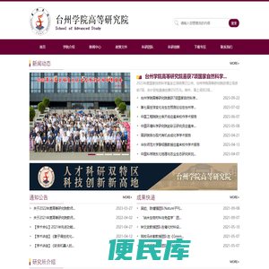 台州学院高等研究院