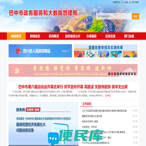 巴中市政务服务和大数据管理局