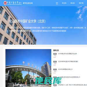 中国矿业大学（北京）研招网