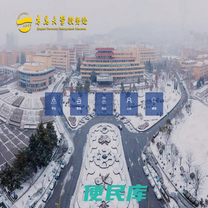 青岛大学教务处