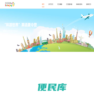 贝贝无忧（BABEJOY）诺信教育旗下专注于学前教育和幼小衔接的品质教育机构