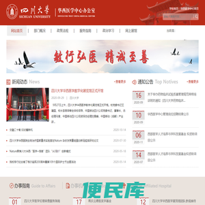 华西医学中心办公室