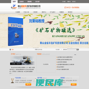 鞍山金裕丰选矿科技有限公司