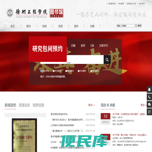 徐州工程学院图书馆欢迎您