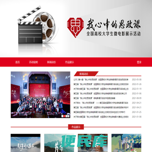 “我心中的思政课”全国高校学生微电影展示活动