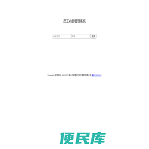 员工内部管理系统