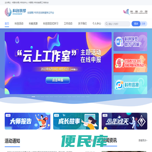 科创筑梦·全国青少年科技创新服务云平台