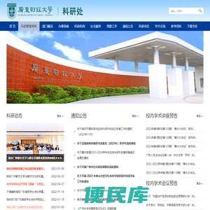 广东财经大学科研信息网