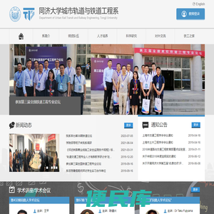 同济大学城市轨道与铁道工程系