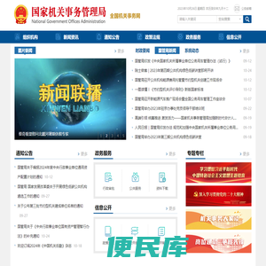 国家机关事务管理局