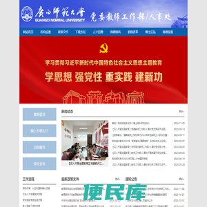 广西师范大学党委教师工作部/人事处
