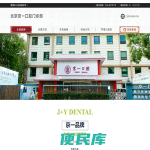 北京京一口腔门诊部