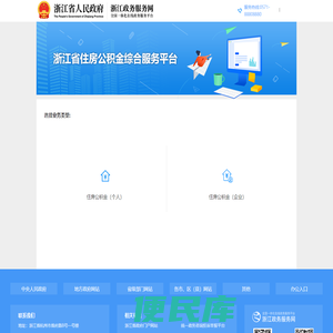浙江省住房公积金综合服务平台